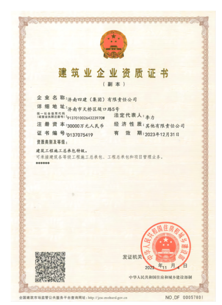 济南建工集团资质声誉（特级资质）