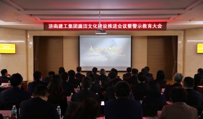 济南建工集团召开清廉文化建设推进聚会暨警示教育大会