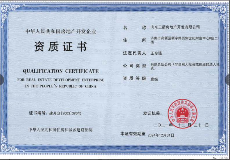 济南建工集团资质声誉（房地产开发壹级资质）