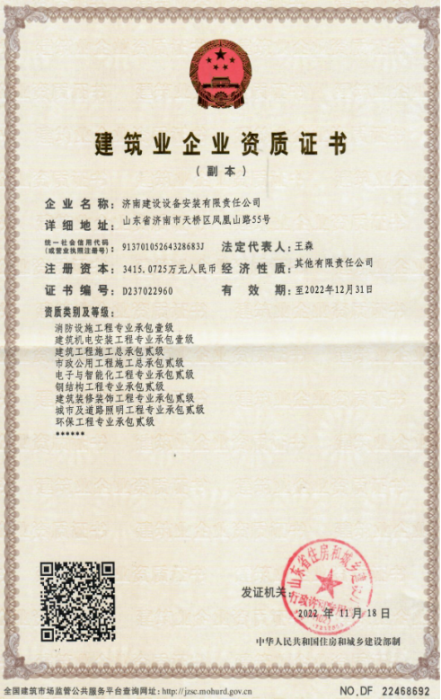 济南建工集团资质（修建机电装置工程专业承包壹级等）